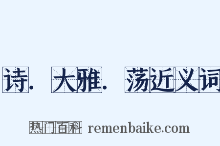 诗．大雅．荡近义词是什么意思的图片